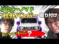 ジムニーシエラ用バンパーをノマドに！　社外バンパー交換　ハプニングあり笑いありの取り付けｗ