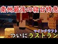 【ラストラン】南州最後の寝台特急スター南州のラストランに乗車【マインクラフト】