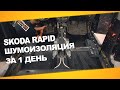 Шумоизоляция Skoda Rapid за 1 день. Уровень Премиум. АвтоШум.