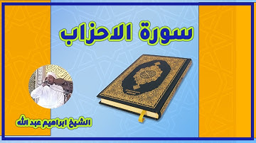 سورة الاحزاب تجويد سورة الاحزاب  صوت القارئ الشيخ ابراهيم عبد الله
