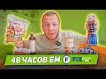 Весь день Ем Fix-Price! Узбекский плов в Банке и тушенка с костями!