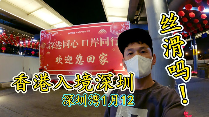 🇨🇳中国 | 途径香港入境深圳，最新香港回国政策，详细纪录23年1月12日 - 天天要闻