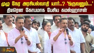 முழு நேர அரசியல்வாதி யார்..? 'ஒருவனும்...' - திடீரென கோபமாக பேசிய கமல்ஹாசன் | Kamal Haasan | Speech