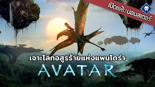 เปิดแฟ้มมอนสเตอร์ : เจาะโลกอสูรกายแห่งแพนโดร่า | Avatar