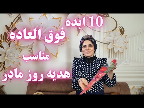 تصویری: برای 50 سالگی چه چیزی به مادر هدیه دهیم