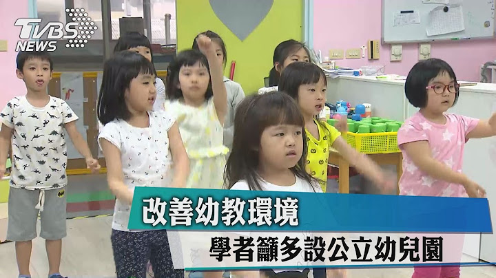 改善幼教环境　学者吁多设公立幼儿园 - 天天要闻