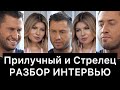 Прилучный и Стрелец: разбор интервью