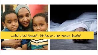 قتل الدكتورة إيمان الطيب في ام درمان يهز السودان