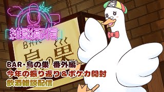 【飲酒雑談枠】BAR鳥の巣🦆特別編 年末振り返り＆ポケカ開封飲酒雑談枠 🥃／月音🌙 🦆【個人勢/新人Vtuber】#飲酒雑談 #つきのおと #ポケモンカード #シャイニートレジャー