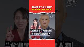 “企业黑帮”通过举报 调查  趁机抢公司？ Victor Chin被点名  暗示掌握更多“黑料”