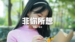 周深  非你所想《追風者》電視劇主題曲)『世界並非如你想象中的大用一顆心就能感受到它。』【動態歌詞MV】