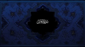 سورة عبس - القارئ عبدالله بدر - مصحف كامل