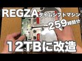 REGZAタイムシフトマシンのHDDを12TBに改造してみた