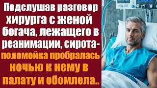 видео: Подслушав разговор хирурга с женой богача, лежащего в реанимации, сирота-поломойка пробралась к нему картинка: Подслушав разговор хирурга с женой богача, лежащего в реанимации, сирота-поломойка пробралась к нему