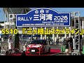【三河湾ラリー2026】 SS10 三ヶ根山スカイライン 4.38km 