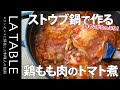 きのこたっぷりの鶏もも肉のトマト煮（カチャトーラ）の作り方