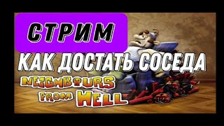 играем-проходим как достать соседа