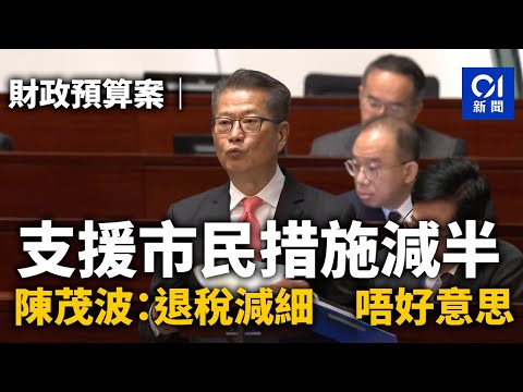 01直播LIVE｜ 2024-02-28  財政預算案｜財政司司長陳茂波發表新一份《財政預算案》｜01新聞｜香港｜政情｜財經｜經濟｜民生