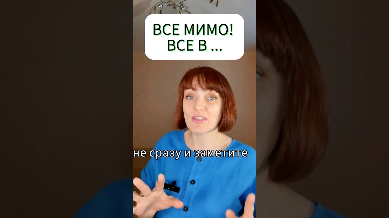 ВСЕ МИМО, ВСЕ👉 В УНИТАЗ 