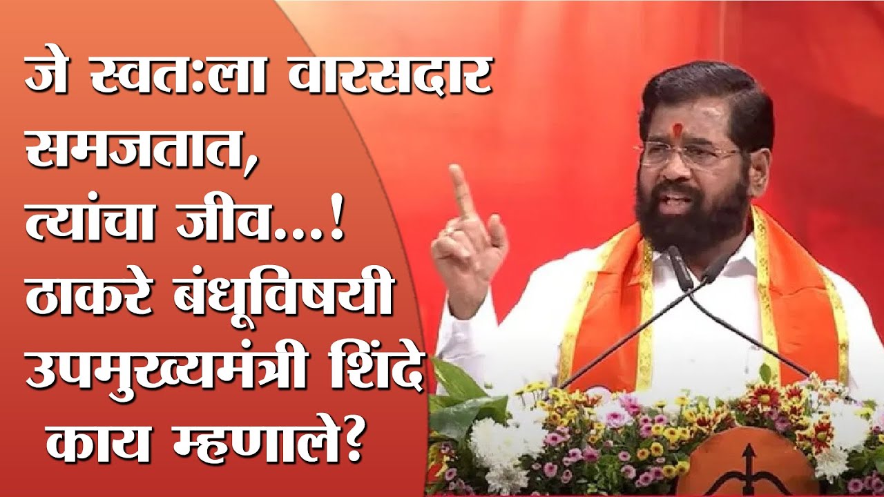 जे स्वतःला वारसदार समजतात, त्यांचा जीव...! ठाकरे बंधूविषयी उपमुख्यमंत्री शिंदे काय म्हणाले?