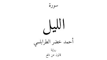 92 - القرآن الكريم - سورة الليل - أحمد خضر الطرابلسي