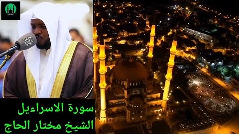 الشيخ مختار الحاج - سورة الإسراء - ليالي رمضان 1445 #قران_كريم #تلاوة_خاشعة #share #subscribe