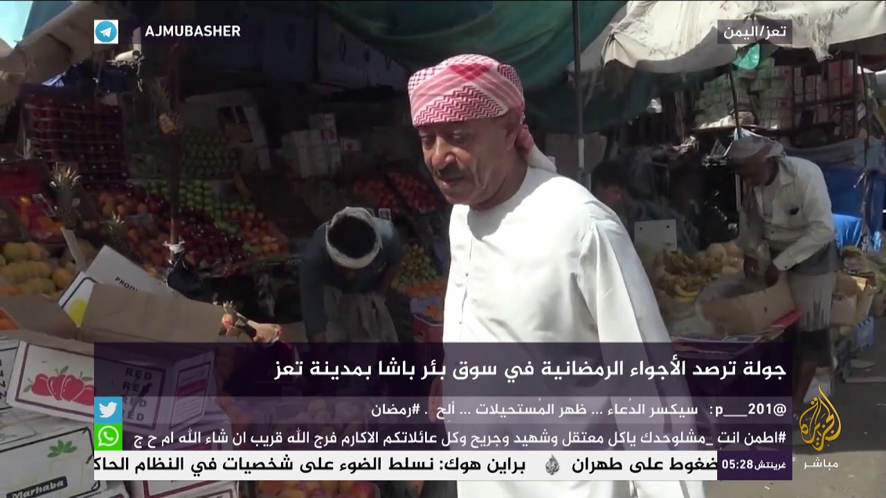 أجواء رمضان في سوق بئر باشا بمدينة تعز في اليمن