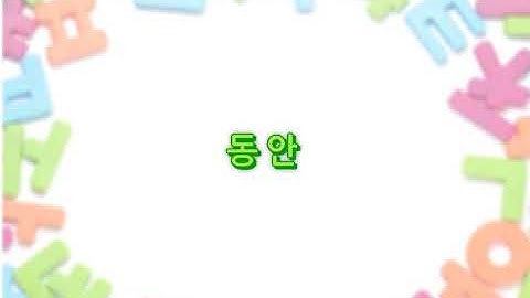 ✅Ngữ pháp: 동안 Trong lúc, trong khi