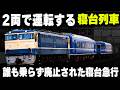 【たった2両編成の寝台列車】主要駅を完全スルー...誰も乗らなくて廃止された寝台急行