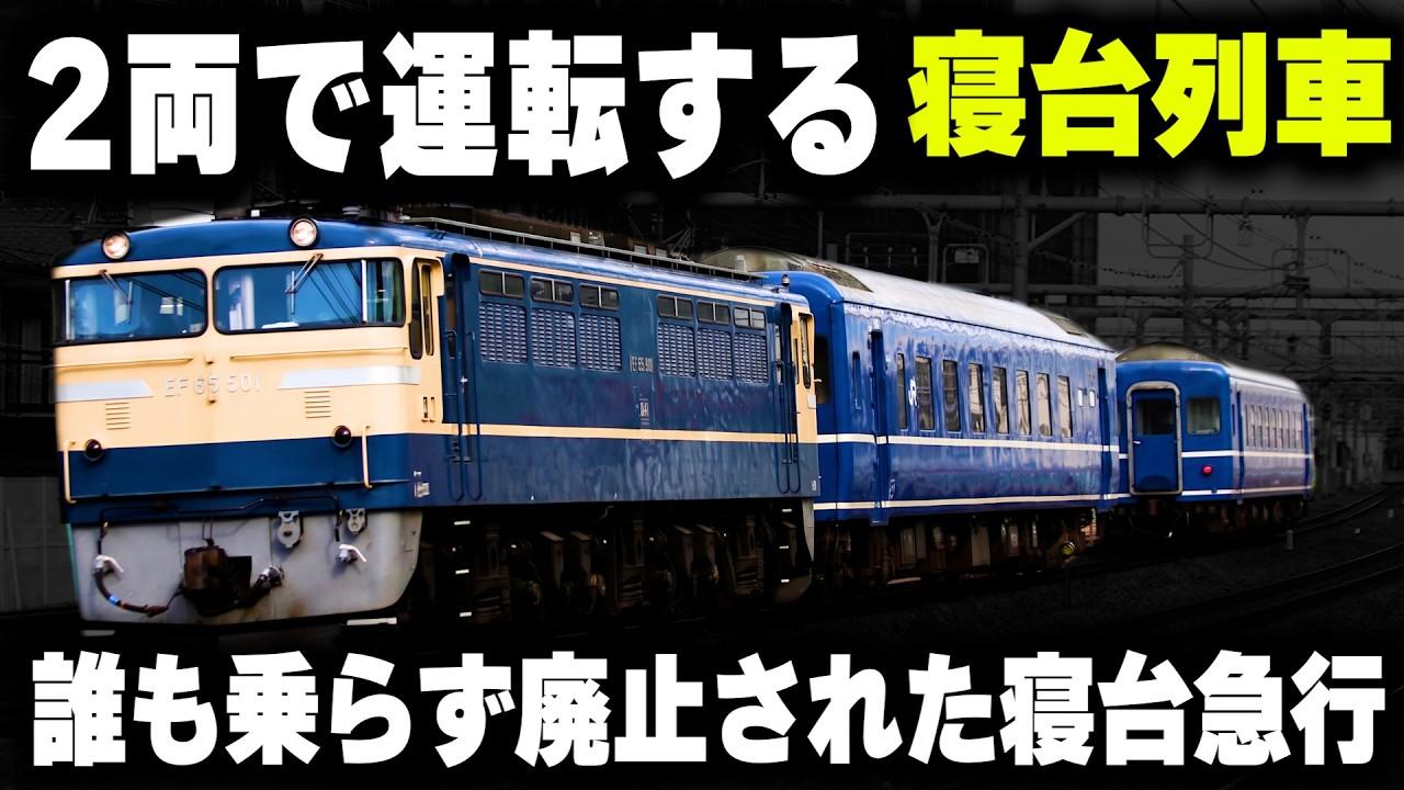 【たった2両編成の寝台列車】主要駅を完全スルー...誰も乗らなくて廃止された寝台急行