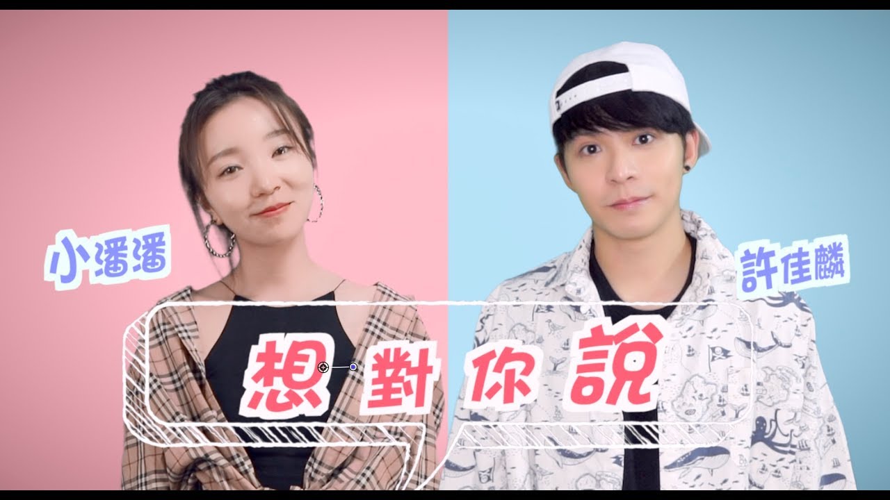 《學貓叫》原唱對我說情人節快樂！?【想對你說 】MV （小潘潘 ft. Danny許佳麟）