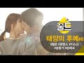 [꿀드] [태양의 후예 모음.Zip] ＃8. 송중기X송혜교 미모 무슨 일? 설렘 가득한 멜로 모음집♥