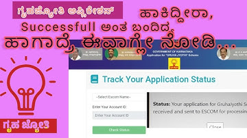 Check your #Gruhajyothi Application Status||Track #ESCOM Success/Cancel. #Subscribe my yt channel
