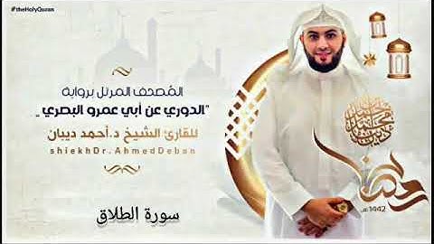 القران الكريم ختمة كامله بصوت الشيخ احمد ديبان سورة الطلاق