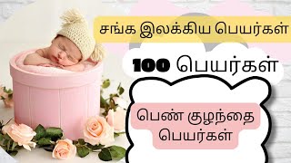 100 பெண் குழந்தை பெயர்கள் | இலக்கிய பெயர்கள் | தூய தமிழ் பெயர்கள்