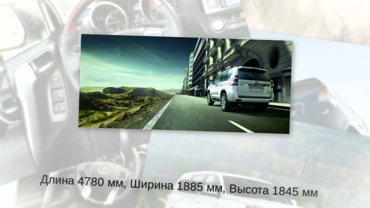 Тойота Ленд Крузер Прадо (Toyota Land Cruiser Prado) - Характеристики и ...