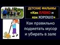 Видео для детей "Как подметать пол, делать порядок" семья Савченко