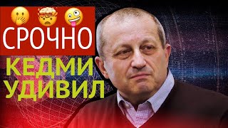 Началось! Отдан приказ, который изменит всё – Яков КЕДМИ