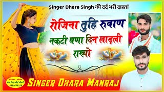 Song{1569}Singer Dhara singh Tiger // रोजिना तुहि रुवाण नकटी घणा दिन लाड़ली राख्यो !! wairal song