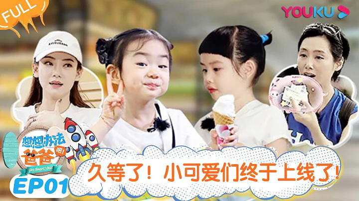 ENGSUB【想想辦法吧！爸爸】EP01 | 久等了！小可愛們終於上線了  | 戚薇/李承鉉/朱茵/黃貫中 | 明星帶娃旅行真人秀綜藝 | 優酷 YOUKU - 天天要聞