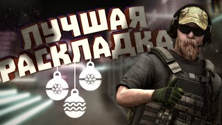 ЛУЧШАЯ РАСКЛАДКА ДЛЯ ДВУХ ПАЛЬЦЕВ В STANDOFF 2