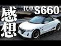【POV】ビートのオーナーが2週間、代車のS660に乗った感想。ビートとの違いや考察