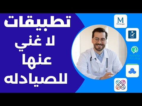 اهم 8 تطبيقات للصيادله لازم تكون علي موبايلك