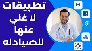 اهم 8 تطبيقات للصيادله لازم تكون علي موبايلك