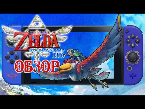Video: The Legend Of Zelda: Skyward Sword Review
