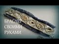 Браслет в стиле бохо Своими Руками Мастер Класс Boho style bracelet hand mademaster Class