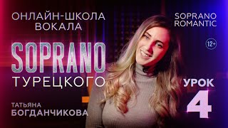 Школа Вокала Soprano | Романтик, Лирическое Сопрано | Татьяна Богданчикова | Урок 4 | 12+