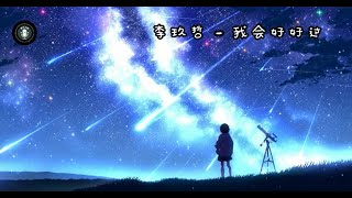 李玖哲 - 我會好好過