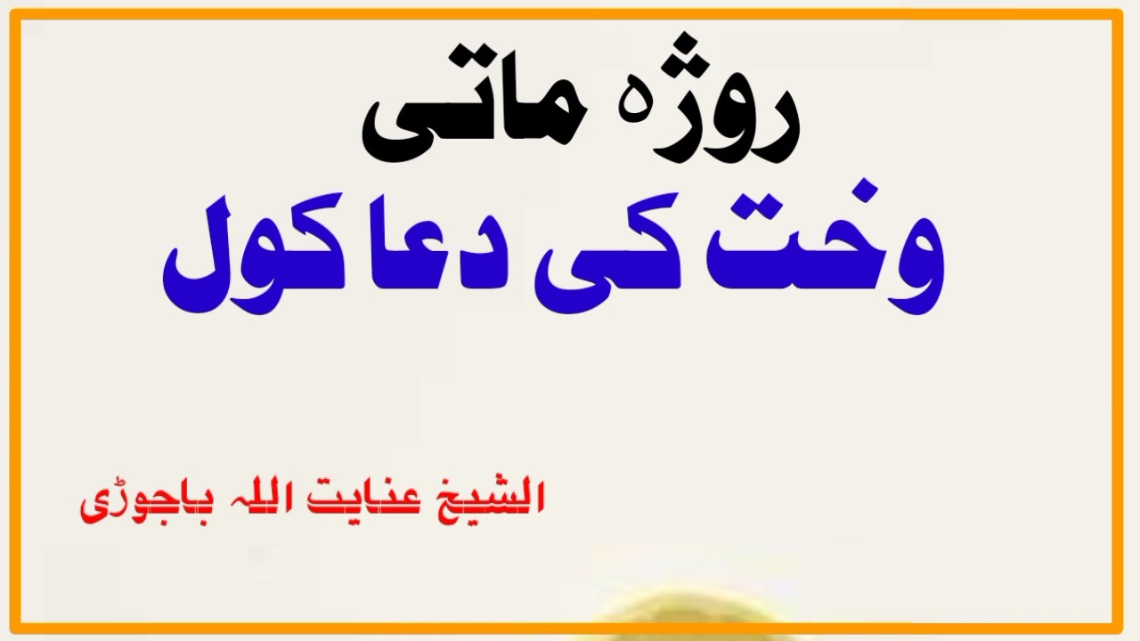 د افطاري وخت کی دعا کول | د روژې قبلېدلو خاص وخت || Sheikh Inayatullah bajauri