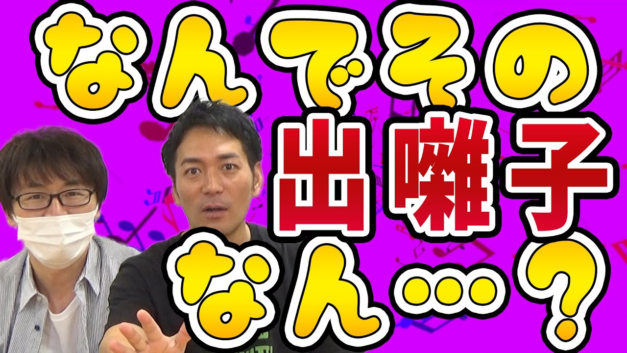 出囃子ランキング あるチャンネルから企画拝借 芸人のカッコイイ出囃子top5 スーパーマラドーナ劇場 Youtube